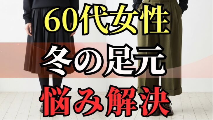 【シニアファッション】冬は足元が決め手五十代 六十代 三選 #60代女性 #冬ファッション #足元コーデ #シニアおしゃれ #大人コーデ