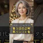 集う日に老けて見える人の共通点、それは髪。 #60代ファッション #シニアファッション #老後の達人