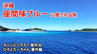 【沖縄・座間味島】座間味ブルーに癒される旅 60代シニア夫婦 夫婦旅 ひろとたーちゃん キャンピングカー車中泊 番外編