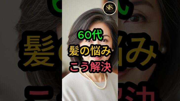 60代 髪の悩み こう解決