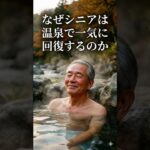 なぜシニアは温泉で一気に回復するのか #雑学 #60歳代 #歴史