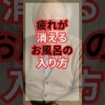 シニアの幸せ健康生活  疲れが消えるお風呂の入り方 #シニア #雑学 #60歳代 #健康 #健康生活 #プチ知識