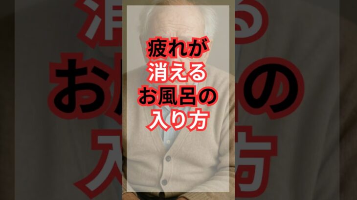 シニアの幸せ健康生活  疲れが消えるお風呂の入り方 #シニア #雑学 #60歳代 #健康 #健康生活 #プチ知識