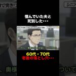60代妻が直面した“老後の孤独・年金・相続”の残酷すぎる現実… #シニア #死別 #熟年夫婦