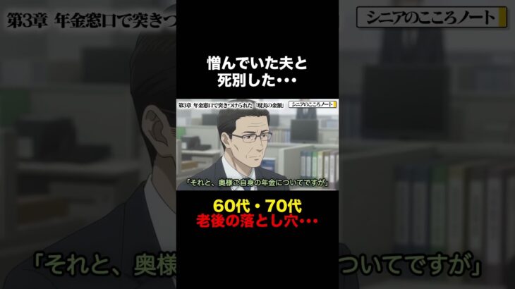 60代妻が直面した“老後の孤独・年金・相続”の残酷すぎる現実… #シニア #死別 #熟年夫婦