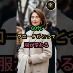 60代 ブローチひとつで 服が変わる