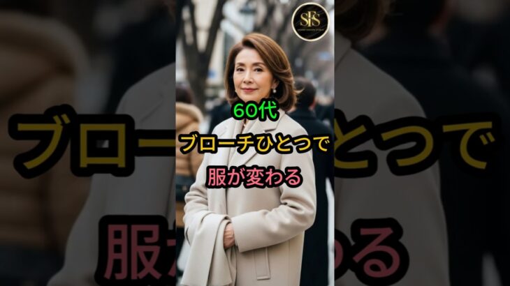 60代 ブローチひとつで 服が変わる
