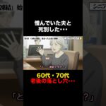 60代妻が直面した“老後の孤独・年金・相続”の残酷すぎる現実… #シニア #死別 #熟年夫婦