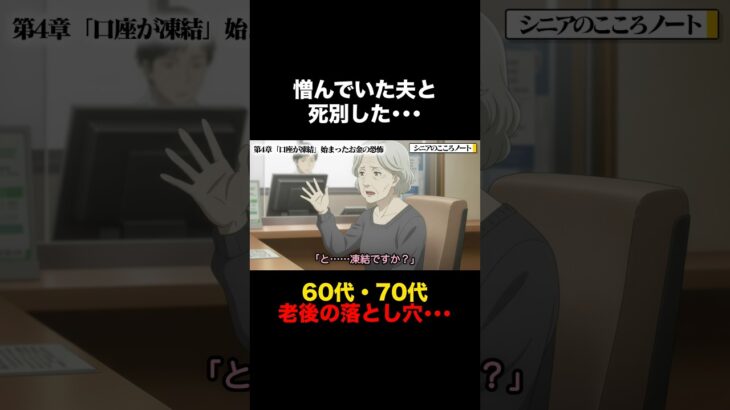 60代妻が直面した“老後の孤独・年金・相続”の残酷すぎる現実… #シニア #死別 #熟年夫婦
