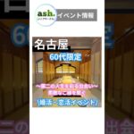 【名古屋シニアサークルアッシュ】イベント情報　#シニアサークルアッシュ  #シニアライフ  #シニア  #シニア出会い  #60代婚活  #出会い名古屋　#シニア一人暮らし