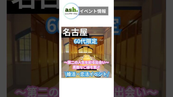 【名古屋シニアサークルアッシュ】イベント情報　#シニアサークルアッシュ  #シニアライフ  #シニア  #シニア出会い  #60代婚活  #出会い名古屋　#シニア一人暮らし