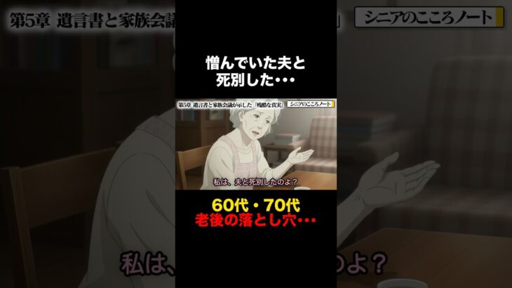 60代妻が直面した“老後の孤独・年金・相続”の残酷すぎる現実… #シニア #死別 #熟年夫婦