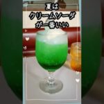 夏はクリームソーダが一番いい！　#軽井沢カフェ #軽井沢グルメ  #クリームソーダ　#メロンソーダ　#軽井沢旅行  #夏 　#ソフトドリンク 　#中軽井沢カフェ　 #60歳代　#シニア #茶房マリヤ