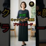 60代を上品に見せる｜ネックライン×顔型 ブラウスコーデ