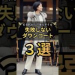 失敗しないダウンの選び方３選 #60代ファッション #老後の達人#シニアファッション