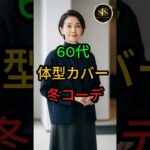 60代 体型カバー 冬コーデ｜上品で細見えする大人女性ファッション