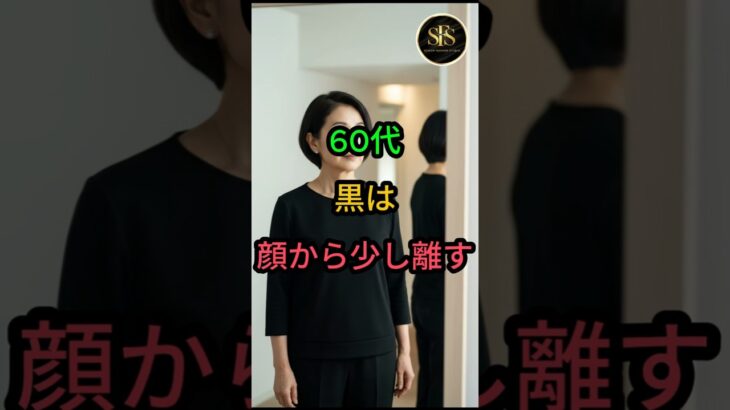 60代 黒は顔から少し離す