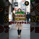 60代をもっと美しく。洗練された冬のファッション術