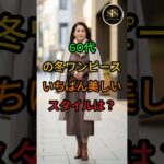 60代の冬ワンピース、いちばん美しいスタイルは？