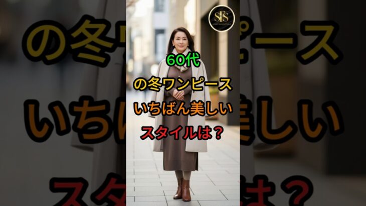 60代の冬ワンピース、いちばん美しいスタイルは？