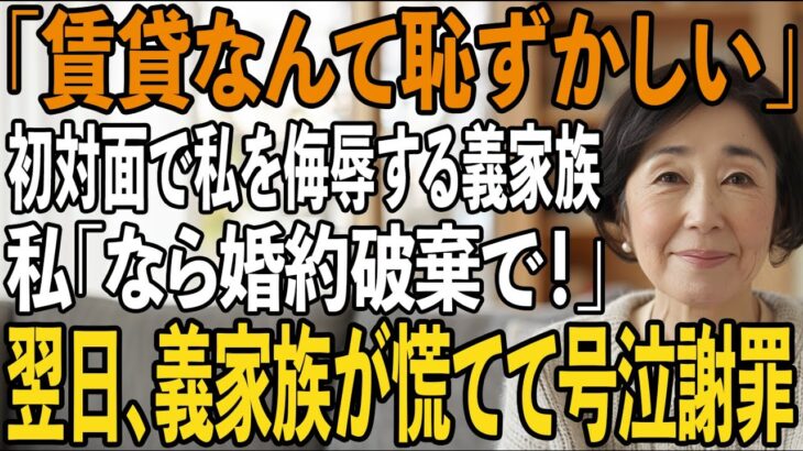「賃貸なんて恥ずかしい」息子の顔合わせで私を侮辱する義家族→直後、私は息子の婚約破棄を宣言。翌日、土下座で謝罪に来た義家族の末路とは…【シニアライフ】【60代以上の方へ】