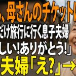 【シニアライフ義家族との家族旅行当日に息子「ごめん、母さんのチケットはないから留守番で！」私「嬉しい！ありがとう！」息子夫婦「え？」→実は】【60代以上の方へ】