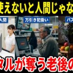 【デジタルの地獄】「スマホ使えないと人間じゃない？」マイナ保険証やセルフレジについていけない…排除される60代の孤独と絶望の口コミ＜老後・シニアライフ＞