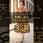 失敗しないウールコートの選び方３選#60代ファッション#シニアファッション#ウールコート