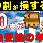 🔴【老後年金】60歳が正解！人生損しない繰り上げ受給の選択肢！🔴