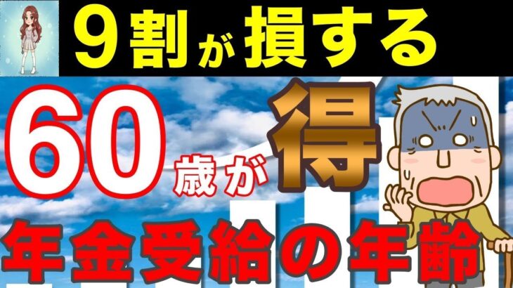 🔴【老後年金】60歳が正解！人生損しない繰り上げ受給の選択肢！🔴
