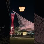 ♯60代楽しむ♯旅行♯神戸