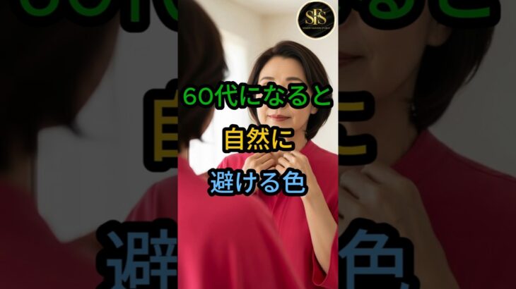 60代になると自然に避ける色