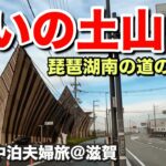 【ノア車中泊】60代夫婦のんびり滋賀旅｜妻もドキドキ⁉️ご当地ソフト盛り放題に挑戦‼️