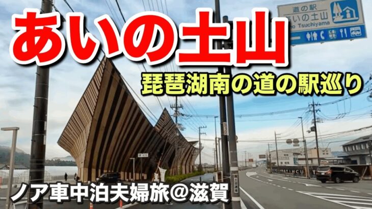 【ノア車中泊】60代夫婦のんびり滋賀旅｜妻もドキドキ⁉️ご当地ソフト盛り放題に挑戦‼️