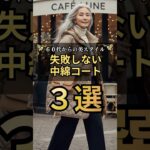 失敗しない中綿コートの選び方３選#60代ファッション#シニアファッション#中綿コート