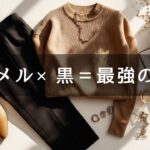 【冬こそ試してほしい】キャメル×黒が素敵に見える理由｜60代が輝く配色術