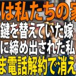 【シニアライフ】「ここは私たちの家だ」旅行から帰宅すると、家の鍵が替わっていた…締め出された私はそのまま電話番号も変更、姿をくらますと→届いた請求書で息子夫婦は真っ青に【60代以上の方へ】