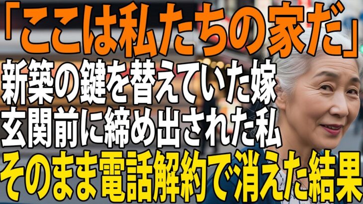【シニアライフ】「ここは私たちの家だ」旅行から帰宅すると、家の鍵が替わっていた…締め出された私はそのまま電話番号も変更、姿をくらますと→届いた請求書で息子夫婦は真っ青に【60代以上の方へ】