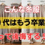 【その冬服、本当に必要？】60代が“買って後悔しやすい”冬アイテム５選と賢い選び方