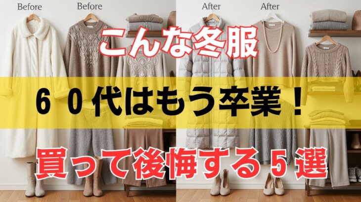 【その冬服、本当に必要？】60代が“買って後悔しやすい”冬アイテム５選と賢い選び方