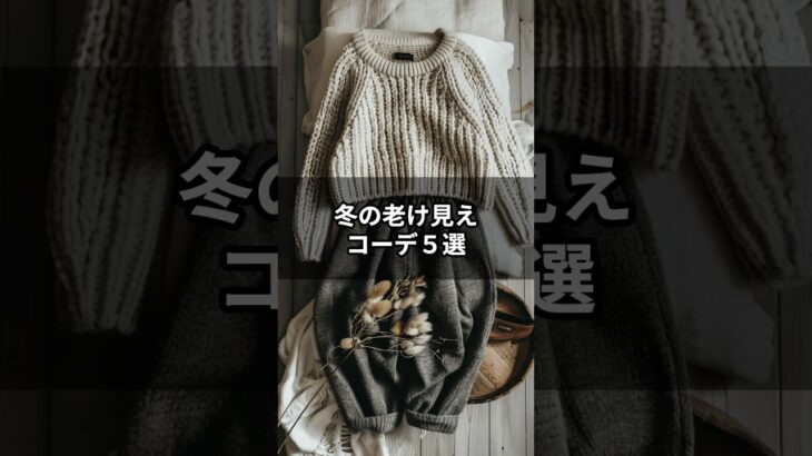 【シニアファッション】60代の７割がやっている！冬の老け見えコーデと回避術