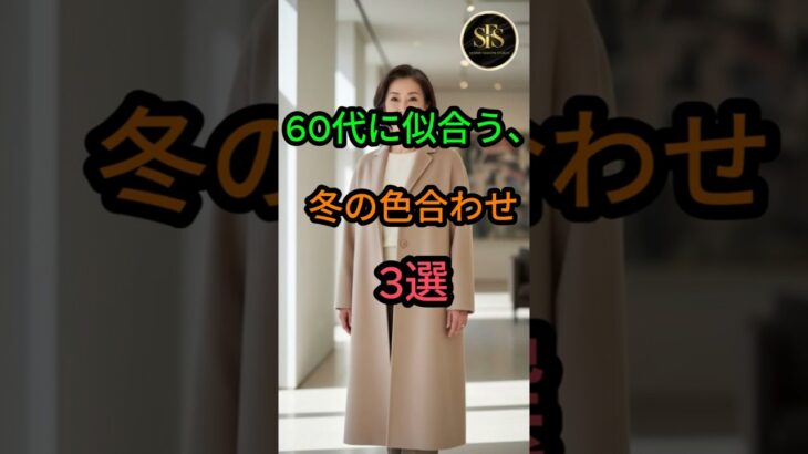 60代に似合う 冬の色合わせ 3選