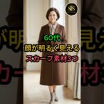 60代 顔が明るく見えるスカーフ素材3つ