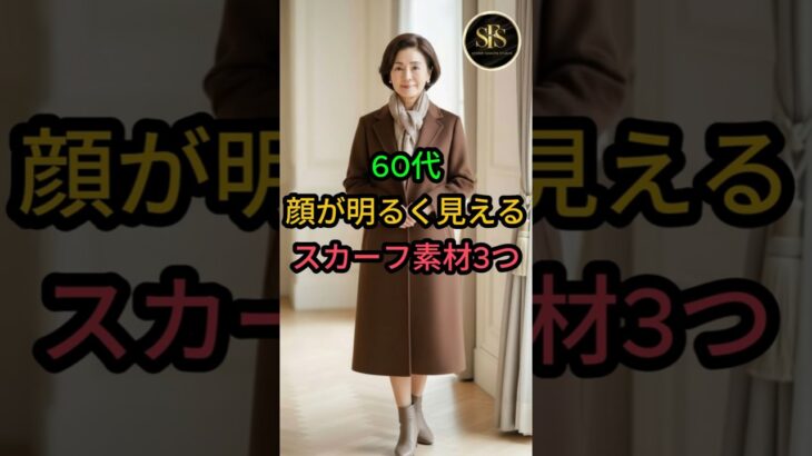 60代 顔が明るく見えるスカーフ素材3つ