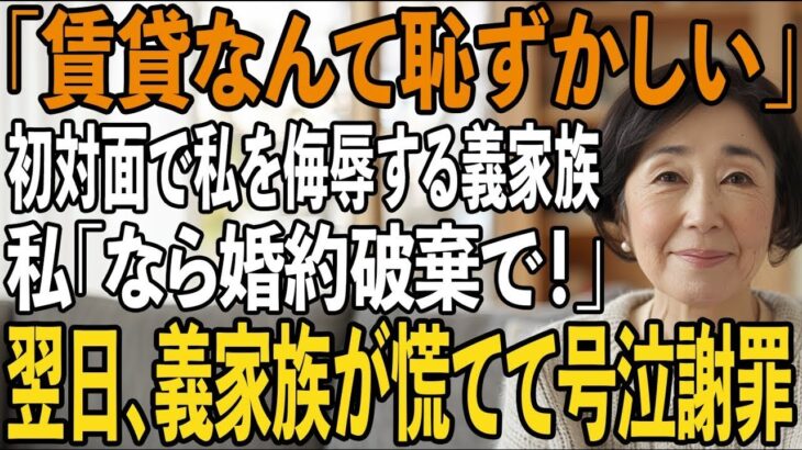 「賃貸なんて恥ずかしい」息子の顔合わせで私を侮辱する義家族→直後、私は息子の婚約破棄を宣言。翌日、土下座で謝罪に来た義家族の末路とは【シニアライフ】【60代以上の方へ】
