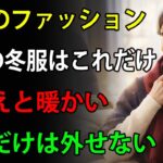 60歳から必須の冬ファッション｜今年これだけは揃えてください