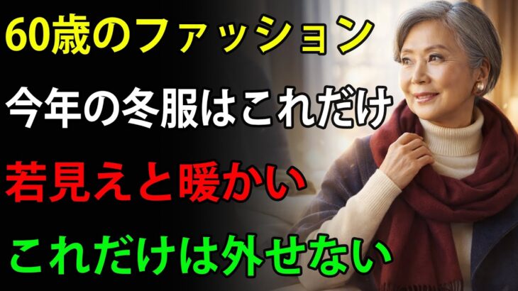60歳から必須の冬ファッション｜今年これだけは揃えてください