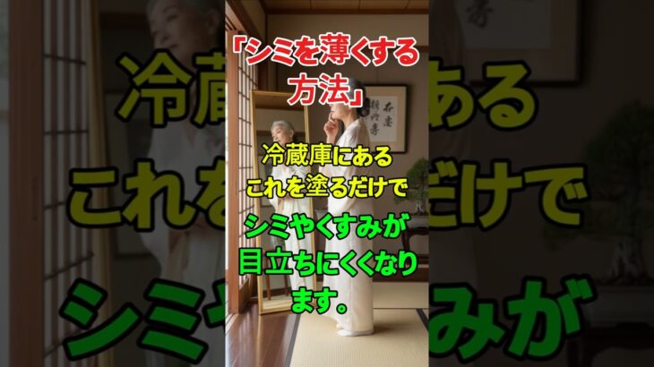 シミ対策冷蔵庫にあるこれ一つ!!#シニア美容,#シミ対策,#くすみケア,#自然美容,#60代美容,#日本シニア,#自宅ケア