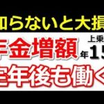 ❀【最新版】60歳以降働くと年金は増額します！年金額早見表と計算方法を紹介！【経過的加算・報酬比例部分・在職定時改定】❀