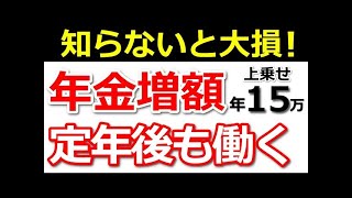 ❀【最新版】60歳以降働くと年金は増額します！年金額早見表と計算方法を紹介！【経過的加算・報酬比例部分・在職定時改定】❀